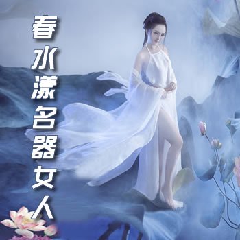 ��ˮ������Ů��