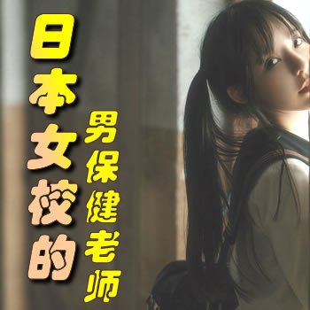 �ձ�ŮУ���б�����ʦ