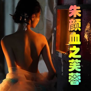 ����Ѫ֮ܽ��