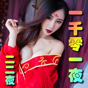 һǧ��һҹ ����ҹ �˵�֮�о���ū����������